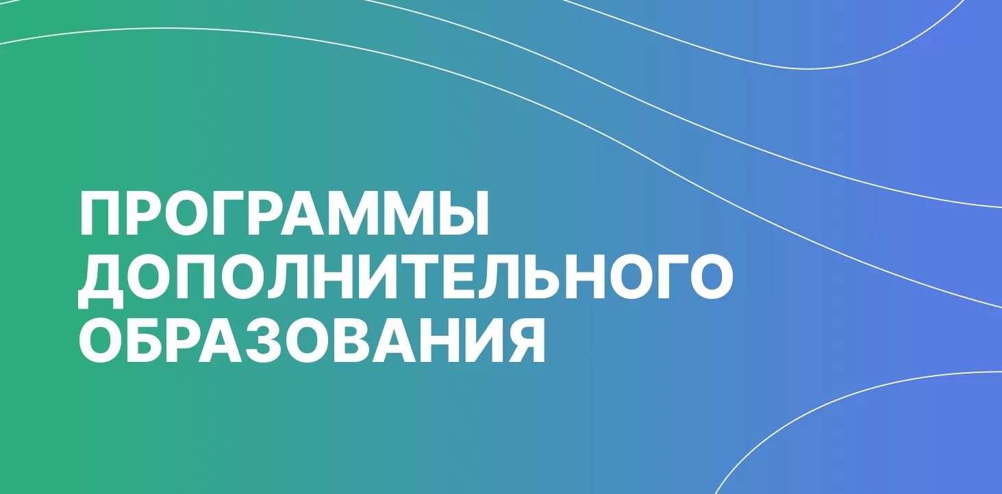 Дополнительное образование для студентов