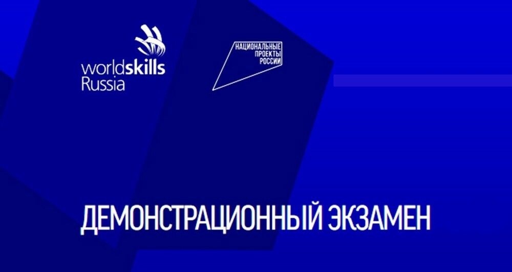 Демонстрационный экзамен 2020г.