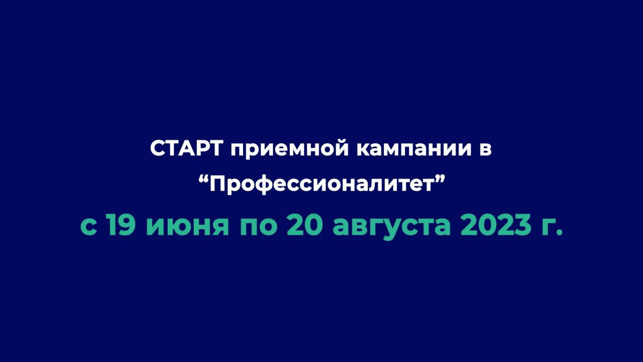 Старт Приёмной кампании  "Профессионалетет"