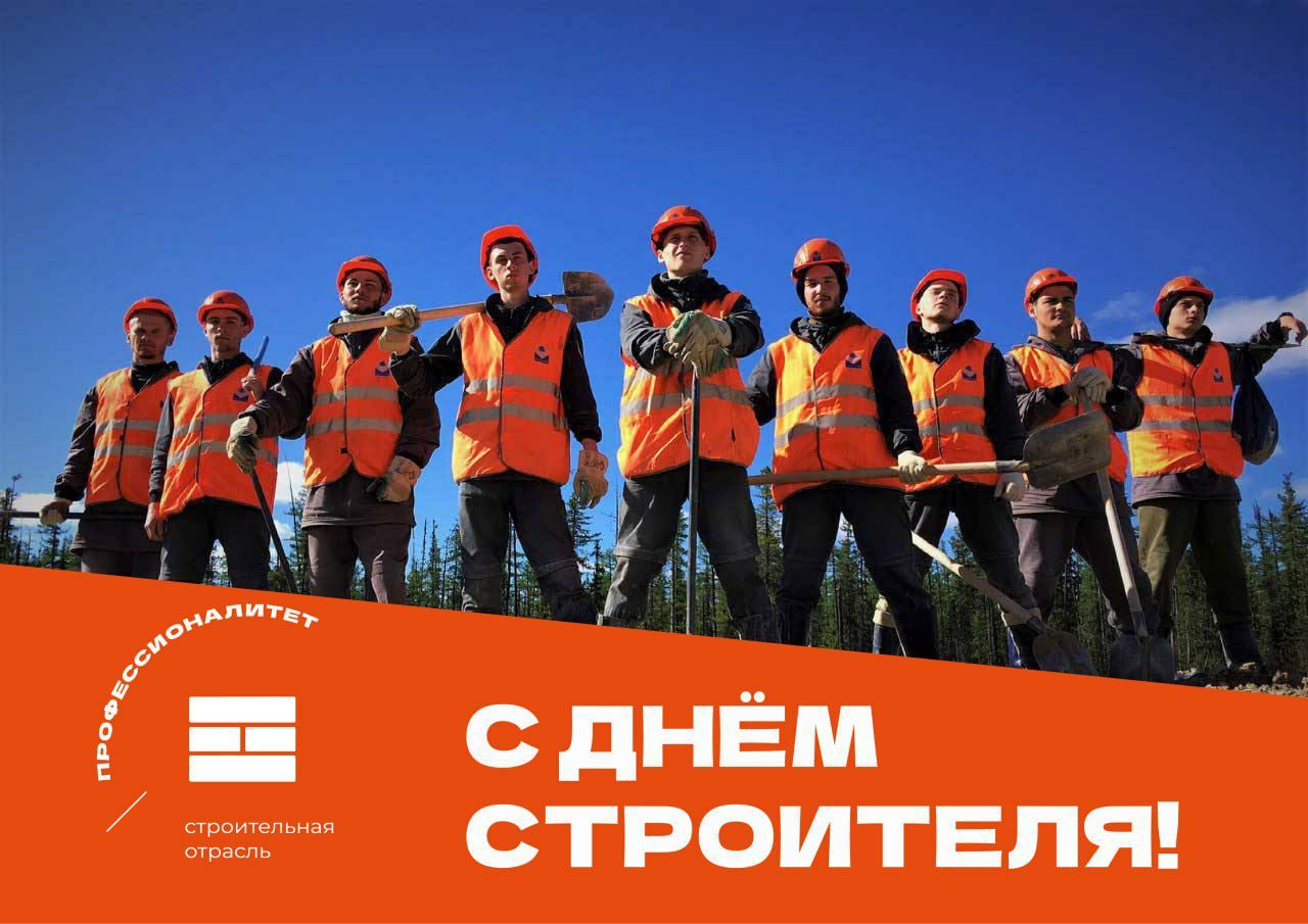 С днем строителя!