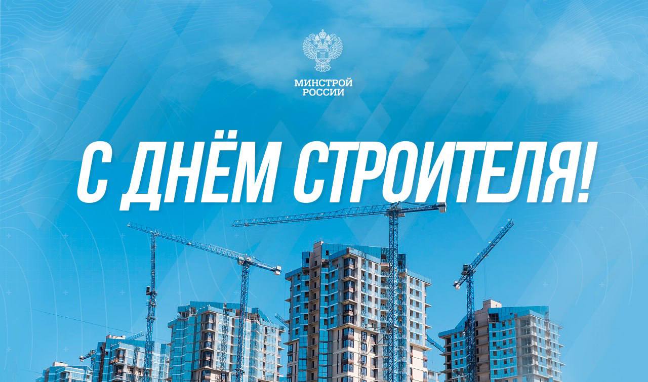 С днем строителя