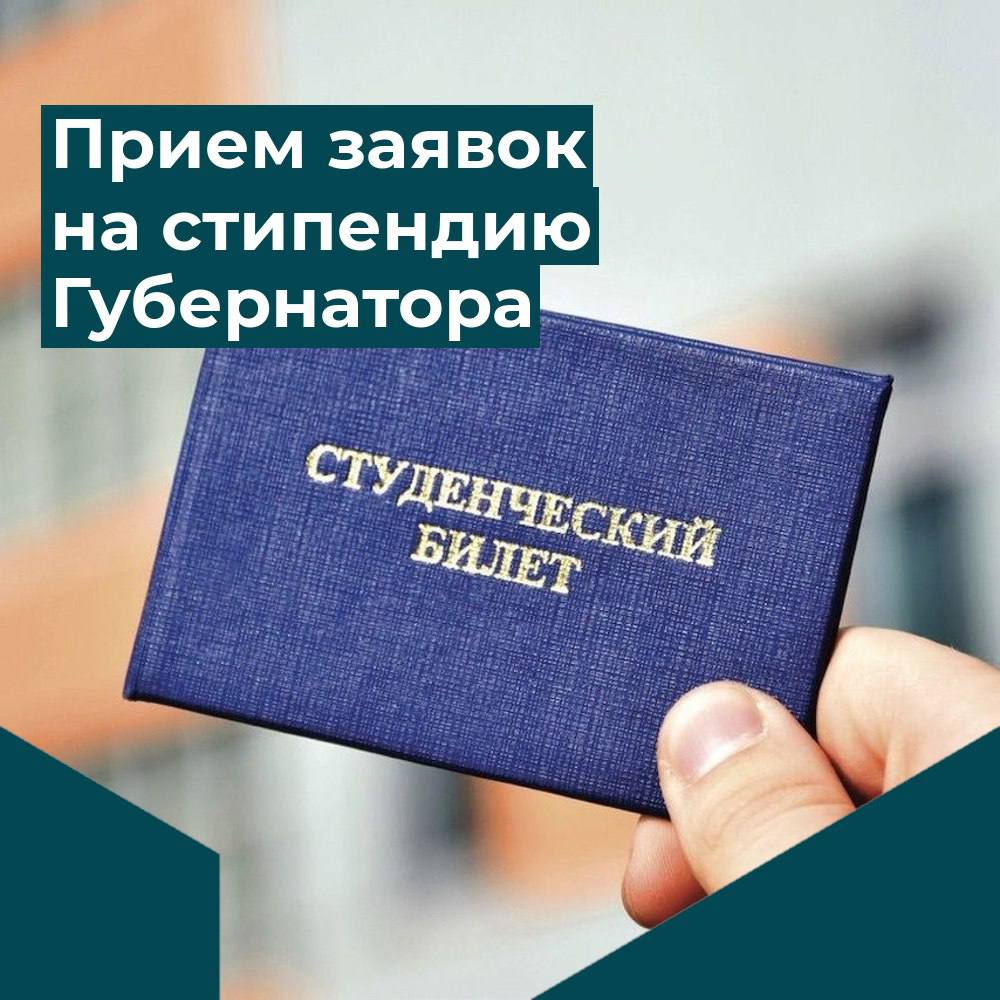 Прием заявок на стипендию Губернатора уже стартовал!