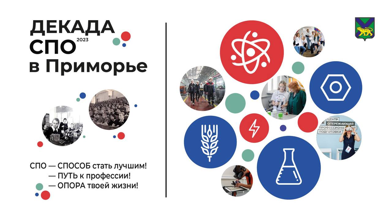 Дан старт Декаде Среднего профессионального образования!
