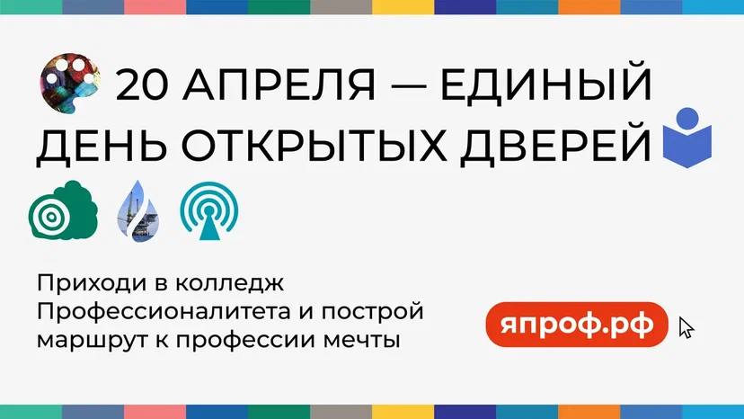 "Единый день открытых дверей: выбор профессии – шаг к своему второму рождению!"