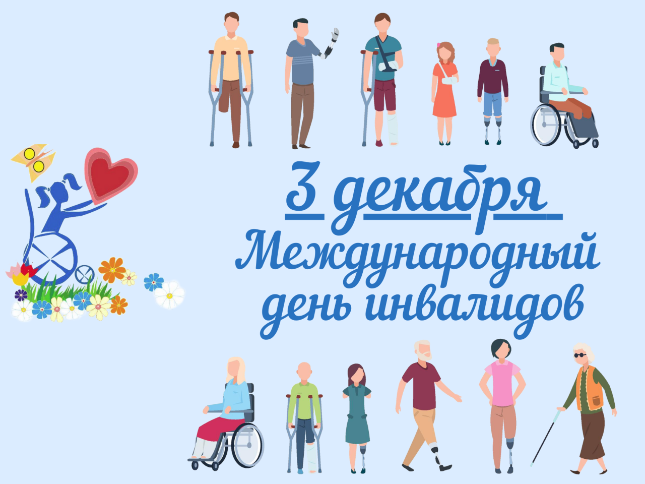 Международный день людей с ограниченными возможностями