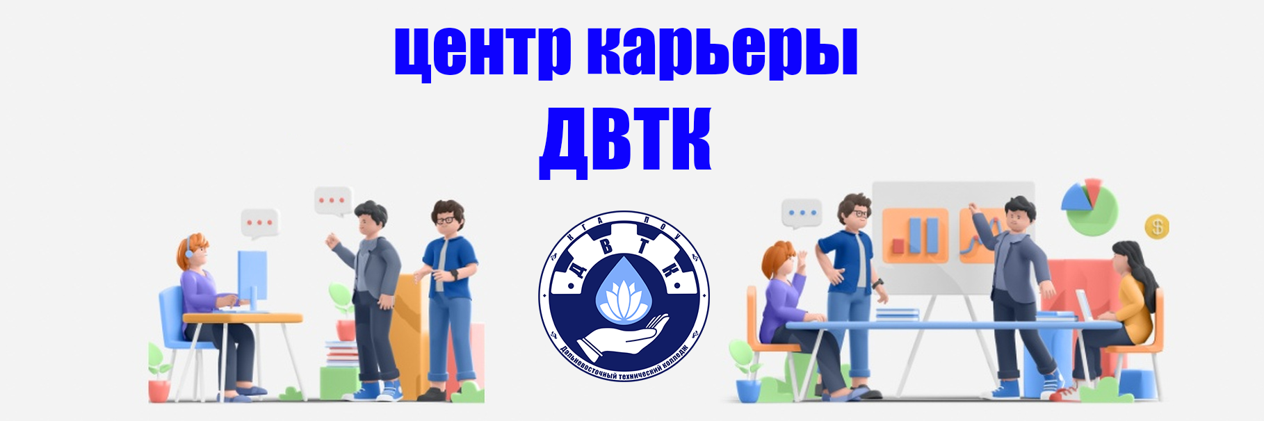 Центр карьеры КГА ПОУ «Дальневосточный технический колледж»