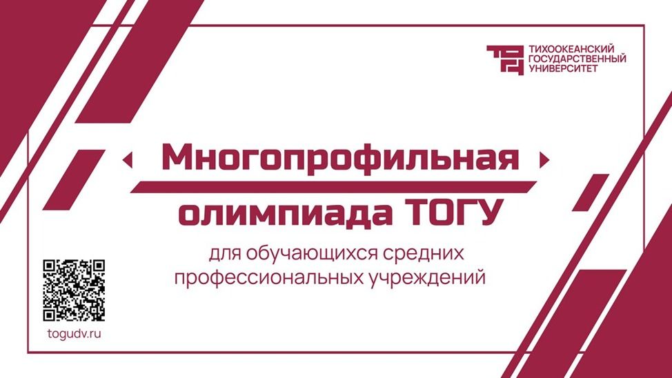 Итоги отборочного этапа Многопрофильной олимпиады ТОГУ