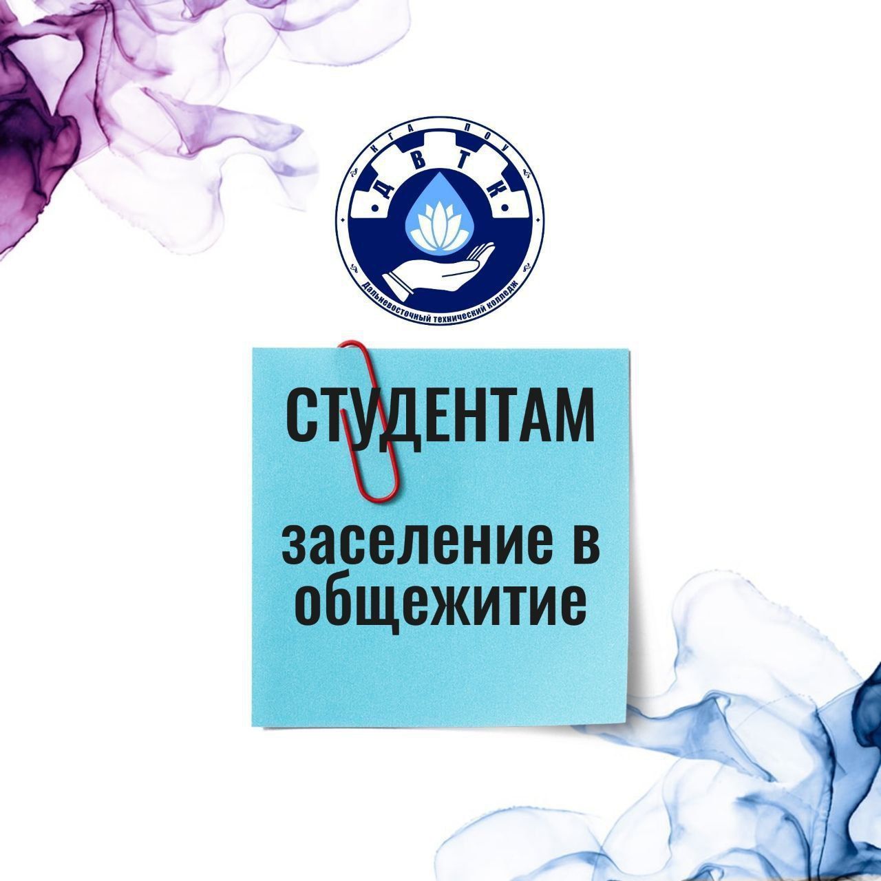 Информация по заселению в общежития ДВТК
