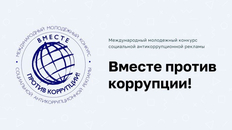 Международный молодёжный конкурс социальной антикоррупционной рекламы "Вместе против коррупции".