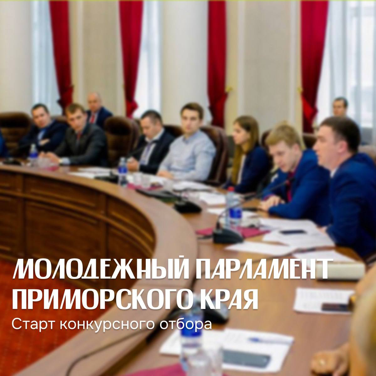 формирование молодежного парламента при Законодательном Собрании Приморского края