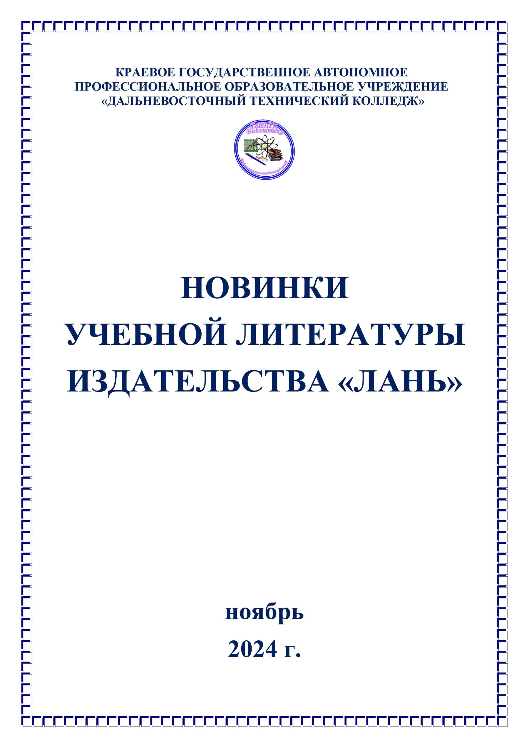 НОВИНКИ УЧЕБНОЙ ЛИТЕРАТУРЫ ИЗДАТЕЛЬСТВА «ЛАНЬ» ноябрь 2024