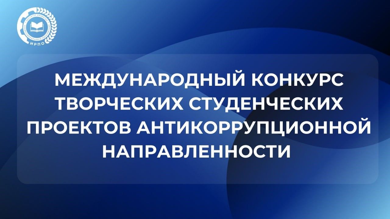 Итоги Международного конкурса творческих студенческих проектов антикоррупционной направленности