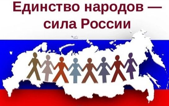 «Единство народа — сила России: история и значение Дня народного единства»