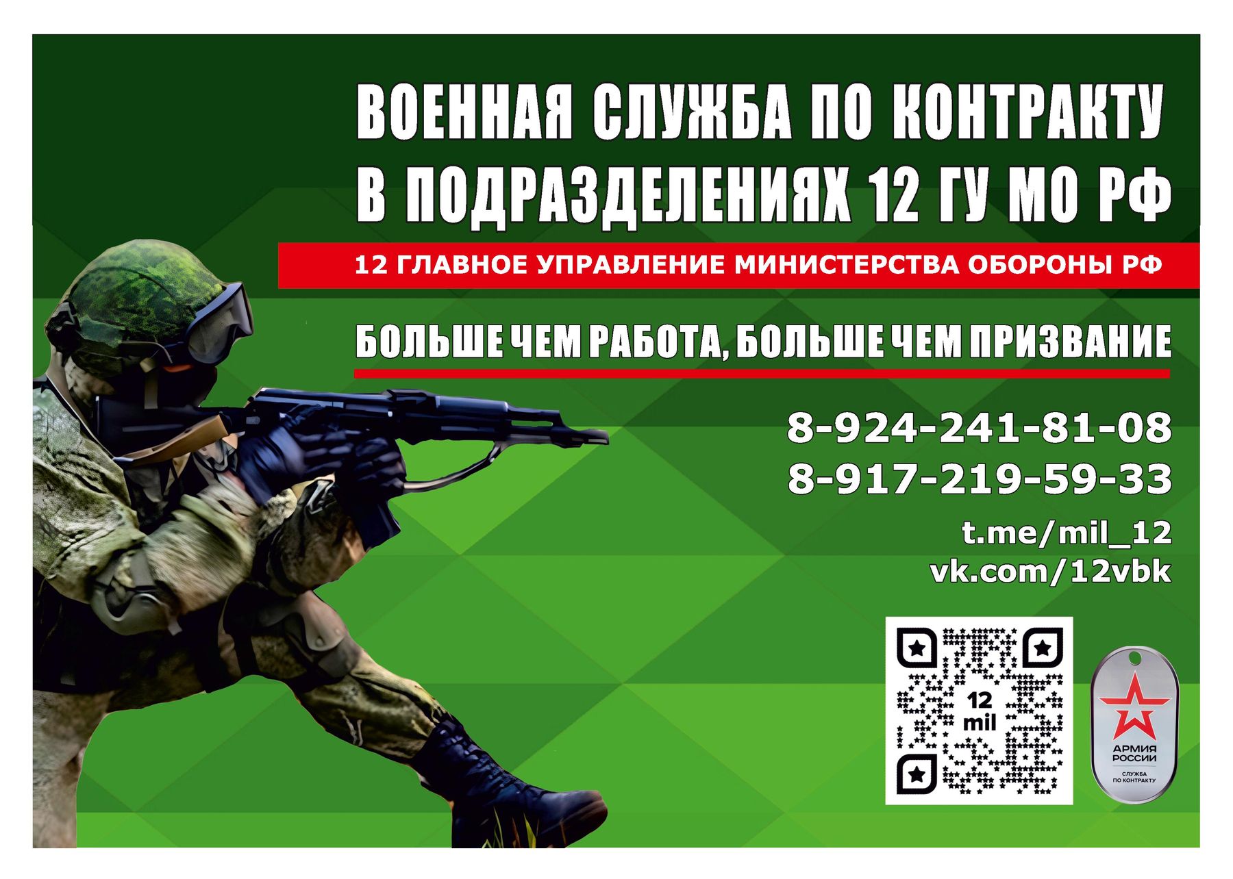 Военная служба по контракту в подразделениях 12 ГУ МО РФ