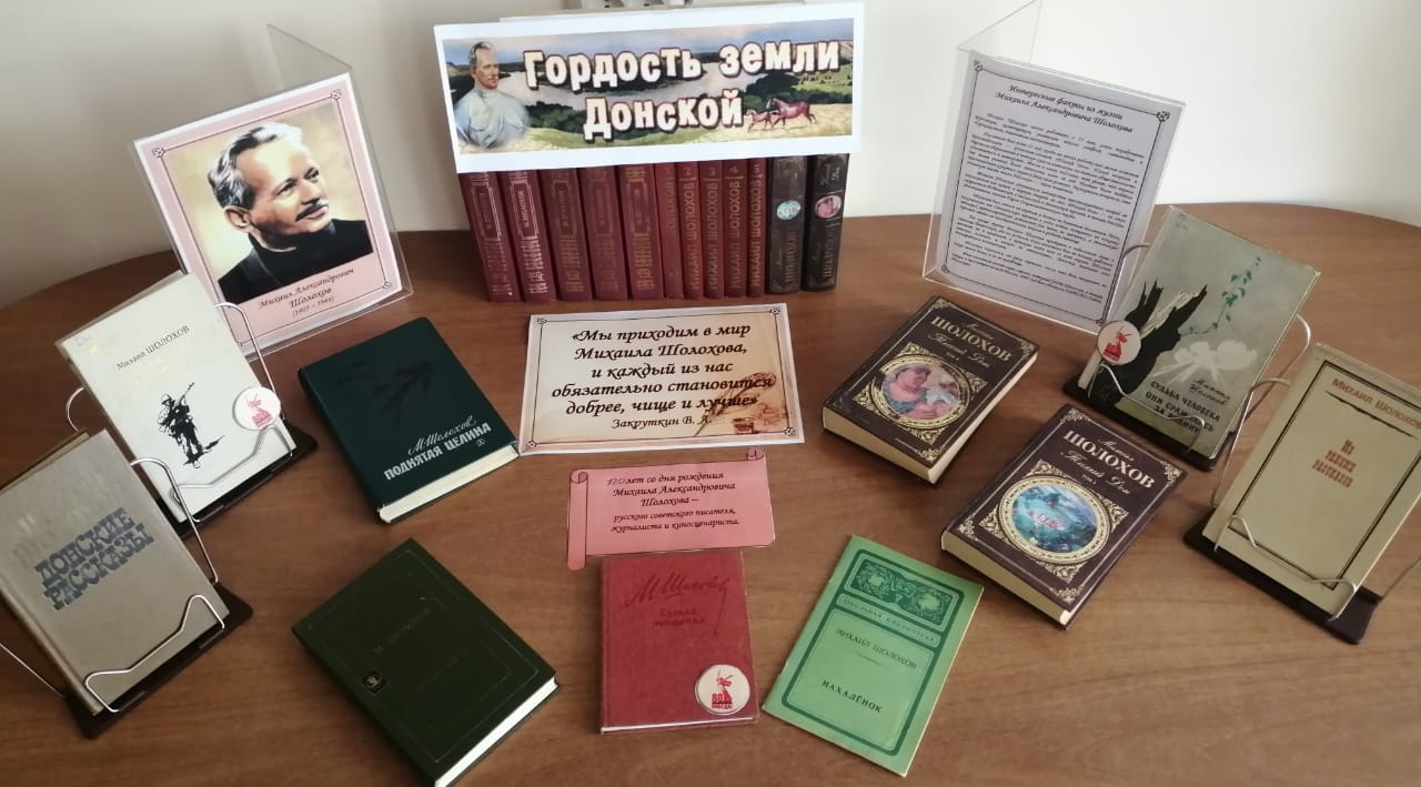 120 лет со дня рождения Михаила Александровича Шолохова