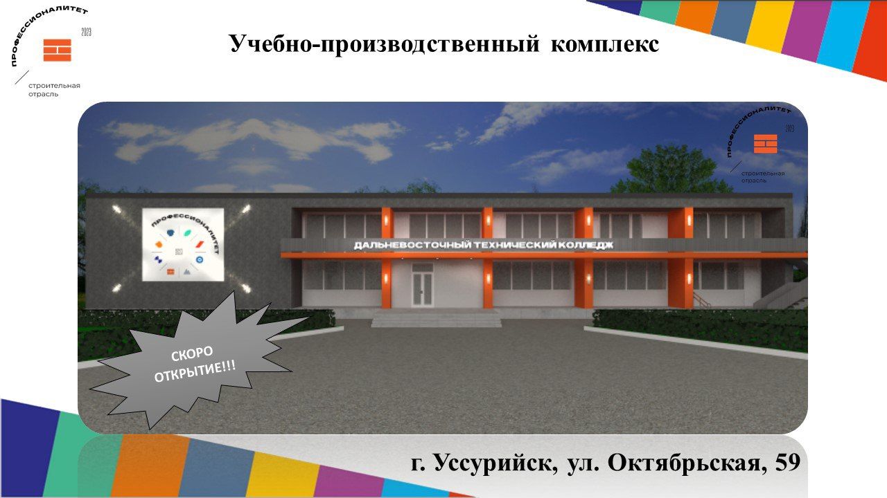 Открытие учебно-производственного комплекса строительной отрасли Приморского края