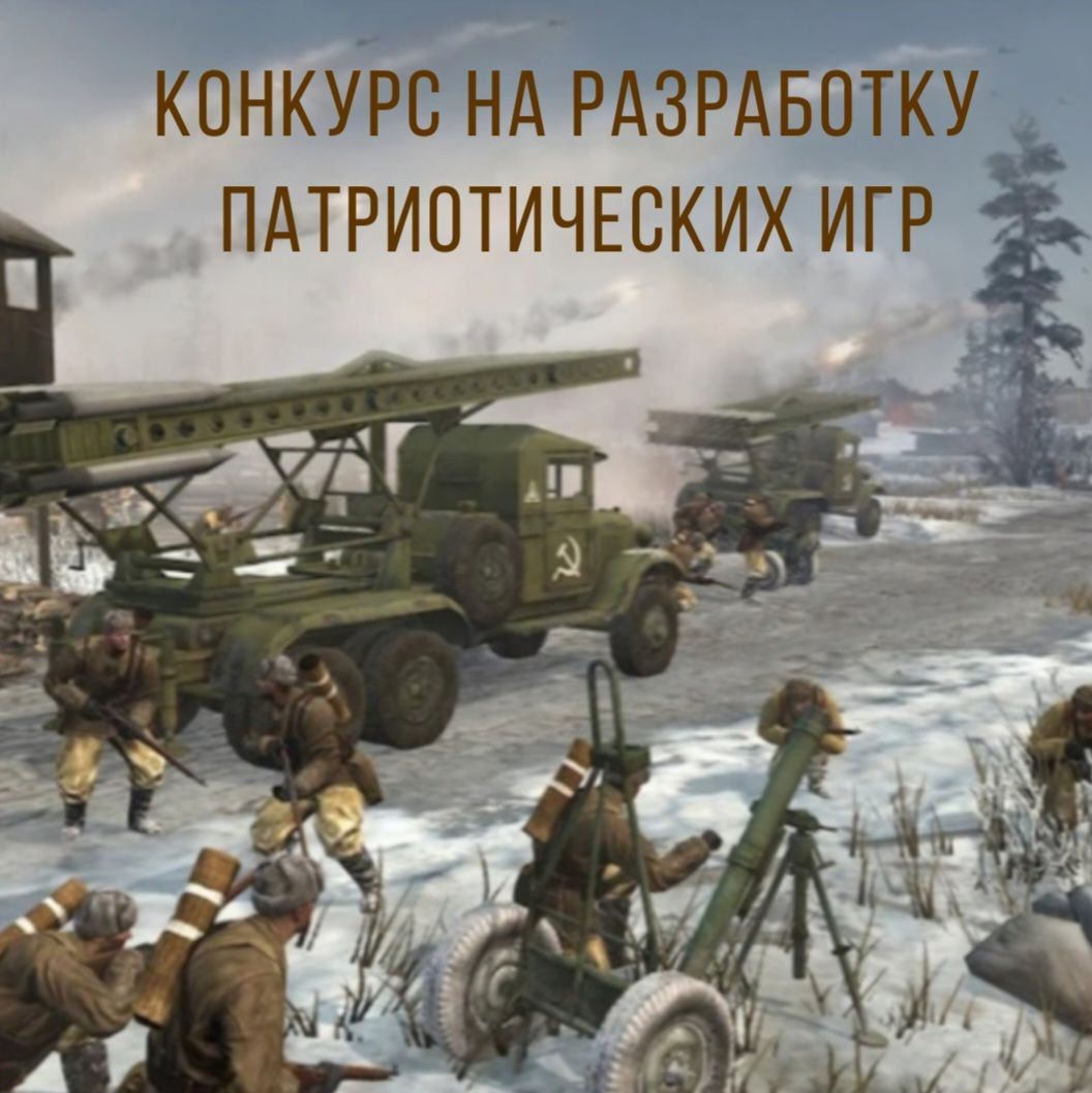 Уважаемые студенты,Приглашаем принять участие во Всероссийском конкурсе по разработке игровых проектов военно-патриотической направленности "Знание. Игра"