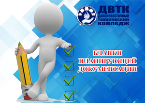 Бланки планирующей документации