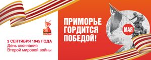 3 сентября 1945 года — День окончания Второй мировой войны. Приморье гордится победой!