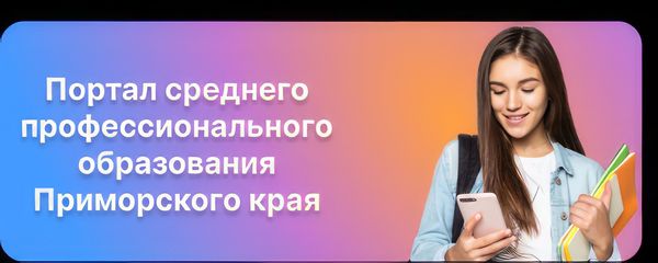 Портал среднего профессионального образования приморского края